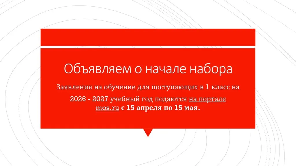 Объявляем о начале основного набора_page-0001