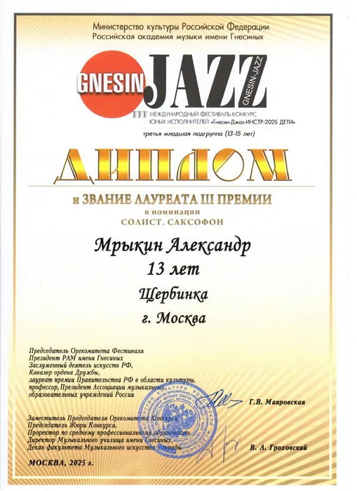 Гнесин Джаз 2025